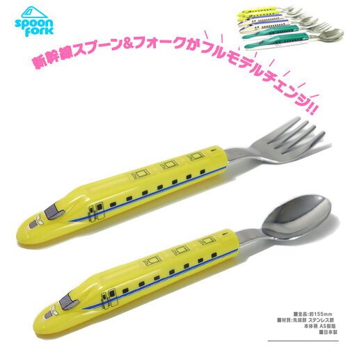 DT【新幹線 ★ New スプーン フォーク 923形 ドクターイエロー 日本製】弁当 新幹線 グッズ 立体 プレゼント 鉄道 電車 カトラリー 食器 電車型 ...