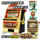 【光る!　鳴る!　ゴールド　スロット　マシーン　バンク　貯金箱】GOLD　SLOT　MACHINE　BANK　ジャックポット　フィギュア　インテリア　置物　キャラクター　コイン　貯金　箱　パチンコ　グッズ　パチスログッズ　パチンコグッズ　機種