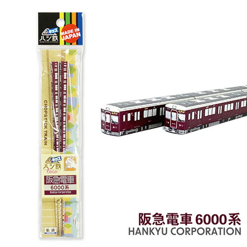 RS【子ども ハシ鉄 キッズ 阪急電車 6000系】新幹線 弁当 グッズ おもしろ雑貨 プレゼント おでかけ 鉄道 電車 箸 はし ハシ お箸 玩具 ハシ鉄 こども 幼児 幼稚園 弁当 子供 ハシ鉄キッズ 阪急 兵庫 大阪 関西 みやげ 立体 車両型