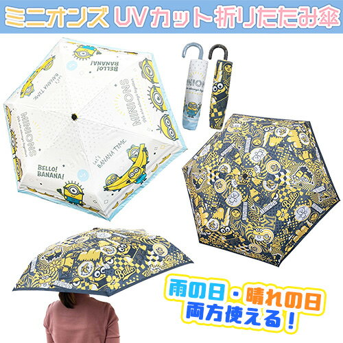 特価【ミニオンズ ミニオン UVカット 折りたたみ傘 6706】グッズ 雑貨 雨具 日傘 キャラクター ミニオングッズ 傘 雨傘 折り畳み 折畳 折畳傘 フィーバー アンブレラ スチュアート 怪盗グル― minion ミニオン大脱走 シルバーコーティング