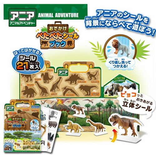 EM【アニア　おでかけ　ぺたぺた　シールブック　21枚入】動物　恐竜　グッズ　おもちゃ　知育玩具　シール遊び　幼児　タカラトミー　シール　遊び　教育　勉強　ティラノサウルス　ジュラシック　ワールド　ライオン　動物園　繰り返し　はれる　貼れる　ダイナソー