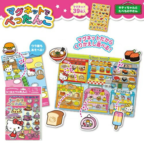 EM【Hello Kitty マグネット で ぺったんこ ゲーム たべものやさん】女児 女の子 ハロー キティ キティちゃん キャラクター グッズ おもちゃ 知育玩具 磁石 シール遊び 幼児 学習 勉強 食べ物 おままごと 幼児 子ども