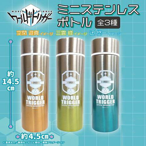 【ワールドトリガー　ミニ　ステンレスボトル　130ml】水筒　水とう　お茶　ドリンク　ピクニック　キャラクター　こども　グッズ　子ども　弁当グッズ　弁当　遠足　お茶　軽い　軽量　ステンレス　ボトル　空閑　遊真　三雲　修　迅　悠一　ランニングのサムネイル