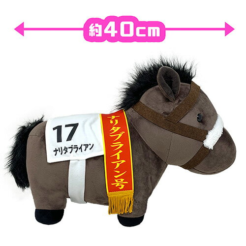 ナリタブライアンのおっきなぬいぐるみ 馬 うま 可愛い かわいい 大きい ビッグ 競馬 競走馬 G1 有馬記念 天皇賞 グッズ キャラクター Jra ダビスタ 娘 牡馬 中央競馬 鹿毛 名馬 乗馬 低価格で大人気の
