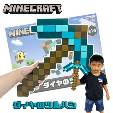 【マインクラフト　ダイヤモンド　の　ツルハシ　40cm】大きい　子ども　グッズ　マイッキー　ぜんいち　マイクラ　コスチューム　まいぜん　ゲーム　武器　コスプレ　ハロウィン　switch　ドット　小学生　minecraft　クリーパー　なりきり　ツール