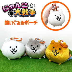 【にゃんこ大戦争　ぬいぐるみ　ポーチ　15cm】ぬいぐるみ　グッズ　ポノス　にゃんこ　ネコ　金ネコ　メタルネコ　猫　ねこ　スマホ　ゲーム　だいせんそう　キャラクター　カバン　かばん　BAG　ポシェット　カラビナ　子供　大人　マスコット