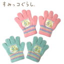 TM【すみっコぐらし キッズ フリー 5本指 手袋】フリーサイズ グッズ 防寒 プレゼント おでかけ キッズ こども 幼児 子供 子ども てぶくろ テブクロ 手...
