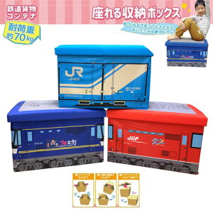 送料無料【3個セット　JR貨物　18D形　桃太郎　レッドサンダー　セット　コンテナ　座れる　ふた付　収納　BOX　耐荷重　70kg】列車　ボックス　おもちゃ箱　かたずけ　グッズ　インテリア　ラック　蓋付　ふたつき　新幹線　鉄道　電車　乗り物　文具　プラレール　オリコン