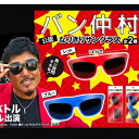 Mrノンフィクションの男! breaking down、ケンカバトルロワイアルでおなじみ バン仲村氏公式サングラスが登場!! カリスマ的存在!! 本体サイズ：14.5cm　フリーサイズ