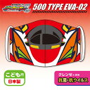 RS【新幹線 変形ロボ シンカリオン Z 500 TYPE EVA-02 キッズ マスク 日本製】抗菌 グッズ 子ども用 鉄道 電車 こども 子供 子ども キャラクター なりきり 給食 子供用 洗える アニメ くりかえし 使える 速乾 新多 エヴァ エヴァンゲリオン 500系