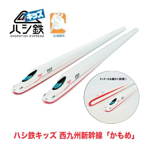 RS【子ども ハシ鉄 キッズ JR 西九州 N700S かもめ】おもしろ雑貨 鉄道 電車 箸 はし ハシ お箸 玩具 ハシ鉄 こども 男児 幼児 弁当 子供 ご...