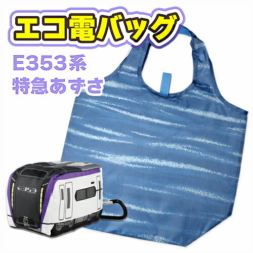 【E353系　あずさ　2WAY　ナイロン　エコ 電　バッグ】新幹線　グッズ　トートバッグ　鉄道　電車　こども　子供　子ども　レッスンバッグ　カバン　かばん　手提げ　軽い　携帯　折りたたみ　エコバッグ　旅行　コンパクト　コンテナ　レジカゴ　お買い物