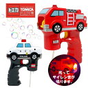 光る lr【TOMICA トミカ バブル シューター】しゃぼん玉 シャボン玉 機械 マシーン 消防車 パトカー グッズ サイレン 音が鳴る ギミック 幼児 男の子 のりもの 乗り物 ライト アウトドア キャンプ 外遊び 屋外 おもちゃ トイ 雑貨