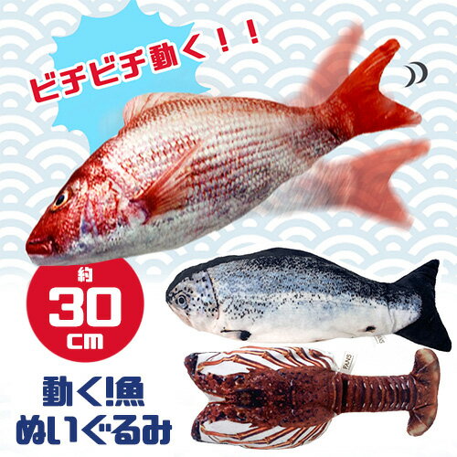 【リアル　魚　動く　ぬいぐるみ　30cm】釣り　フィッシング　マスコット　海洋　水族館　タイ　鯛　たい　釣り好き　魚屋　鱒　ます　マス　寿司屋　すし　父の日　お店　ディスプレイ　鮮魚　電池　ギミック　猫　ネコ　ペット　おもちゃ　キャット　トイ