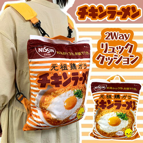 【チキンラーメン　2way　リュック　クッション　40cm】大きい　パッケージ　ウーバー　かわいい　型　景品　雑貨　おもしろ雑貨　SNS　インスタ映え　ラーメン　お菓子　リュックサック　かばん　カバン　鞄　グッズ　キャラクター　ビッグ　ヒヨコ　ひよこ