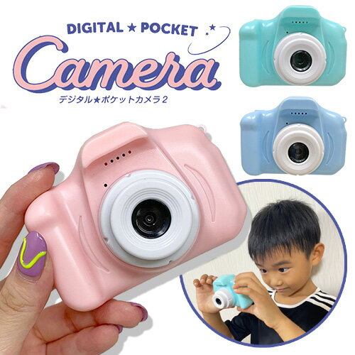 【デジタル　ポケット　トイ　カメラ　】カメラ　コンパクト　デジカメ　おもちゃ　玩具　充電式　幼児　グッズ　お外　携帯　アウトドア　ストラップ付　女の子　女児　子ども　用　子供　トイ　かわいい　キッズカメラ　ミュージック　音楽　SD保存