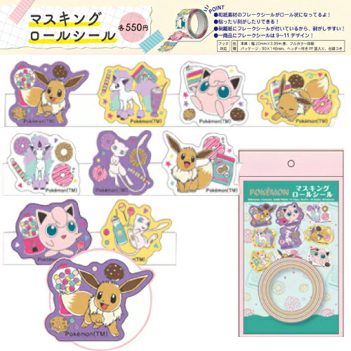 EM【★マスキング　ロール　シール　ポケットモンスター　B柄】イーヴイ　ミュウ　ショウワノート　テープ　キャラクター　グッズ　文具　文房具　インスタ映え　マスキングテープ　POCKET MONSTER　ポケモン　ヤドン　デコシール　シールフレーク　ごほうび　レターのサムネイル