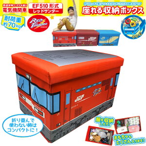 【JR貨物　鉄納　コンテナ　EF510　レッドサンダー　座れる　ふた付　収納　BOX　耐荷重　70kg】JRF　電気機関車　ボックス　おもちゃ箱　おかたずけ　グッズ　インテリア　ラック　本　おもちゃ　蓋付き　ふたつき　新幹線　鉄道　電車　乗り物　文具　プラレール　オリコン