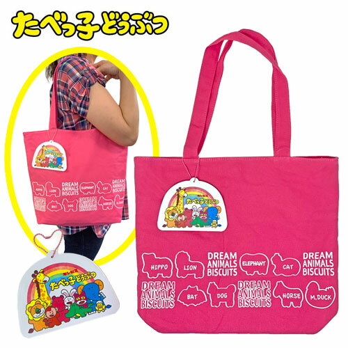 特価【たべっ子どうぶつ チャーム付き トートバッグ 48×36cm】A4 かばん グッズ マチ付き ライオン たべっ子 カバ キリン ゾウ サル ウサギ 動物 たべっコ たべっこ キャラクター グッズ 塾 学校 習い事 レッスンバッグ 鞄 キャンバス トート