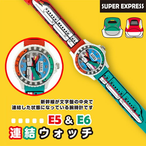 送料無料【JR公認　新幹線　キッズ　E5　＆　E6　連結　ウォッチ】グッズ　鉄道　電車　鉄道グッズ　ラバー　バンド　こども　子供　子ども　電車　時計　キッズウォッチ　腕時計　男の子　男児　はやぶさ　こまち　鉄っち　うで時計　トレインデコウォッチ