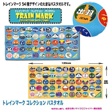 【JR公認 トレインマーク バスタオル 60×120cm】キャラクター 新幹線 グッズ プレゼント 鉄道 電車グッズ 鉄道グッズ 電車 贈り物 ドクターイエロー スタイ タオル 電車柄 電車タオル ハンドタオル 出雲 北斗星 つばめ ヘッドマーク 大判