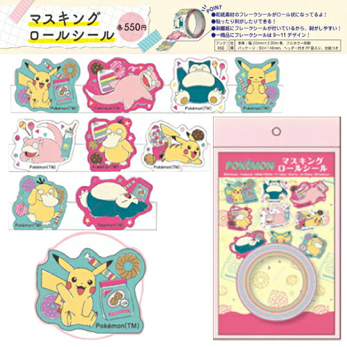EM【マスキング　ロール　シール　ポケットモンスター　A柄】カビゴン　ピカチュウ　ショウワノート　テープ　キャラクター　グッズ　文具　文房具　インスタ映え　マスキングテープ　POKET MONSTER　ポケモン　ヤドン　デコシール　シールフレーク　ごほうび　レターのサムネイル