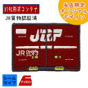 IRO【当店限定 JR貨物 トレインシール ワッペン V19C コンテナ TR909】電車 オリジナル グッズ 桃太郎 金太郎 レッドサンダー レールカーゴ 刺繍 新幹線 貨物 鉄道 踏切 線路 貨物列車 圧着 デコシール アイロン 入園 入学 お稽古バッグ スモック