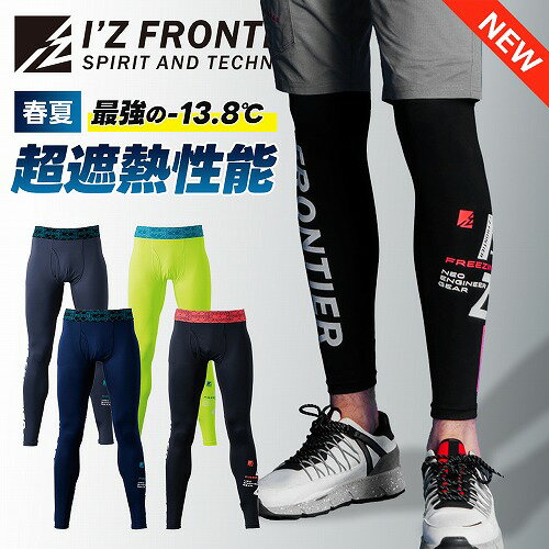 送料無料 【 アイズフロンティア 新作 2024年 冷感コンプレッションタイツ 204】接触冷感 春夏 最新作 メッシュ 作業服 作業着 パンツ レギンス インナー クール 冷たい ひんやり 作業パンツ 夏服 冷感素材 伸縮 インナータイツ ワークマン ネオテライズ 寅壱のサムネイル