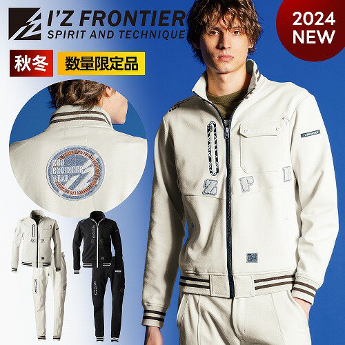 先行予約【 数量限定 上下セット アイズフロンティア 新作 2024年 ヘビー ジャージ ストレッチ ワーク ジャケット パンツ 5918 5919 】作業着 作業服 ジャケット パンツ オールシーズン 秋冬 秋冬物 秋冬新作 AW ワークウェア 2025年 I'Z FRONTIER セットアップ ワークマン