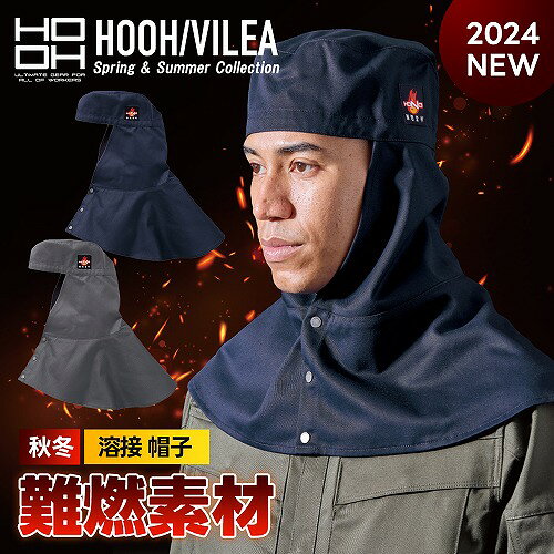 送料無料【 村上被服 新作 鳳凰 HOOH 2024年 難燃 タレ付き 溶接帽子 ツバなし 427 】 洗濯OK 耐炎 耐熱 制電 作業着 作業服 最新作 通年シンプル 高性能 オールシーズン フェイスガード ガード フェイス カバー ネイビー 紺 グレー キャメル 2025年 ワークマン
