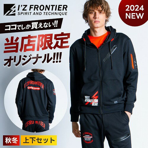 即日発送【 当店限定 上下セット アイズフロンティア 新作 2024年 ストレッチ スウェット フルジップパーカー ジョガーパンツ 8910JS 8913JS 】作業着 作業服 ニット パンツ 秋冬 秋冬物 秋冬新作 2025年 I'Z FRONTIER セットアップ ワークマン オリジナル 普段着 カジュアル