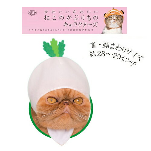 【ねこのかぶりもの　ねこ野菜ちゃん　だいこん】ペット用品　プレゼント　景品　仔猫　子猫　ネコ　猫　ネ ...