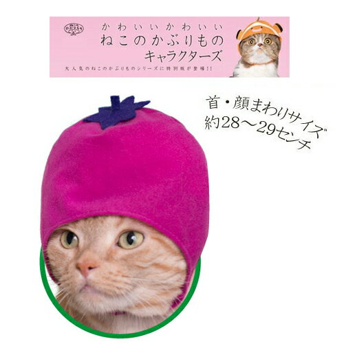 【ねこのかぶりもの　ねこ野菜ちゃん　なす】ペット用品　プレゼント　景品　仔猫　子猫　ネコ　猫　ネコ柄 ...