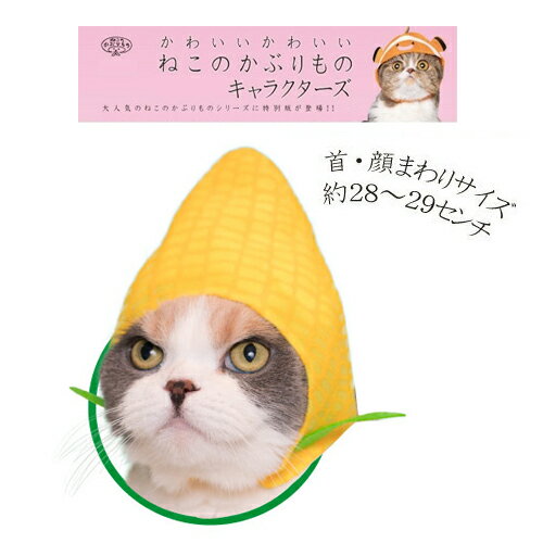 【ねこのかぶりもの　ねこ野菜ちゃん　とうもろこし】ペット用品　プレゼント　景品　仔猫　子猫　ネコ　猫　ネコ柄　猫柄　かわいい　猫雑貨　ネコ好き　ねこ　ネコグッズ　グッズ　帽子　コスプレ　ハロウィン　衣装　服　キャップ　野菜　変装　ねこ　ねこちゃん