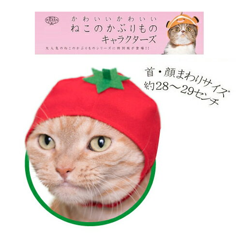 【ねこのかぶりもの　ねこ野菜ちゃん　トマト】ペット用品　プレゼント　景品　仔猫　子猫　ネコ　猫　ネコ ...