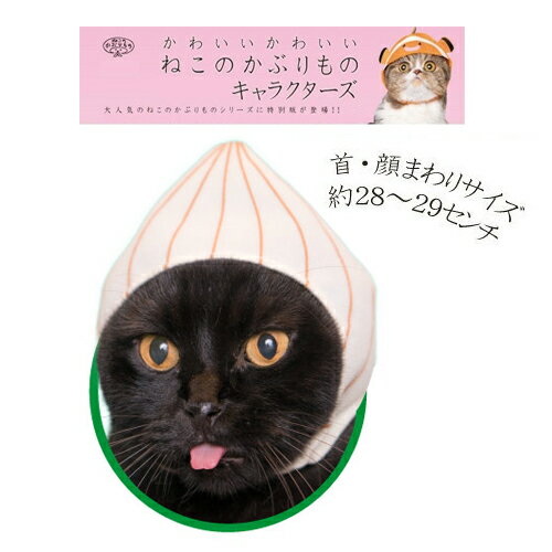 【ねこのかぶりもの　ねこ野菜ちゃん　たまねぎ】ペット用品　プレゼント　景品　仔猫　子猫　ネコ　猫　ネ ...