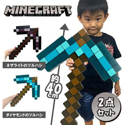 特価【得々 2種セット　Minecraft　マインクラフト　ネザライト＆ダイヤモンド　ツルハシ　40cm】マラソン　スーパー…