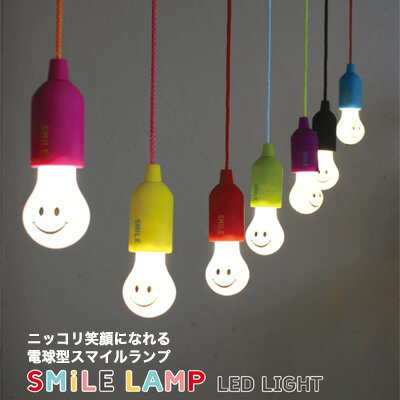 【Smile スマイル LED 【 ランプ 】 Lump】おもしろ雑貨 ギフト プレゼント お祝い キャンプ アウトドア 非常時 常夜灯 LEDライト LEDランタン 懐中電灯 子供部屋 こども部屋 癒し雑貨 おしゃれ クリスマス インテリア キッズ 店舗 ロープ 吊るす