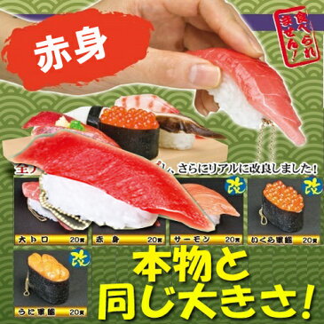 送料無料【食品サンプル　キーホルダー　赤身　寿司】サンプル　すし　スシ　寿司キーホルダー　リアルフード　日本土産　トロ　サーモン　イクラ　ウニ　お土産　おみやげ　プレゼント　SUSHI　すしキーホルダー　リアル　海外土産　食品 日本食 マグロ　スクイーズ