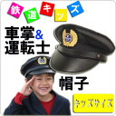 【鉄道キッズ　車掌　& 運転士帽　運転手さん　なりきり帽子】鉄道　グッズ　新幹線　子ども　子供用　帽子　キャップ　イベント　機関車　キャラクター　コスプレ　おもしろ雑貨　男の子　なりきり運転士　制帽　電車グッズ　キッズ　運転士　制帽　小学生　運転手　催し