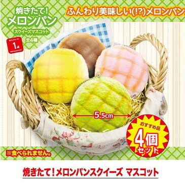 【4個セット　焼きたて　メロンパン　マスコット　スクイーズ　】食品サンプル　サンプル　リアルフード　食品　チョコ　レモン　プレゼント　ギフト　スィーツ　キーホルダー　ストラップ　携帯　デザート　チェーン　菓子パン　スクィーズ　ふわふわ　パン　ボールチェーン