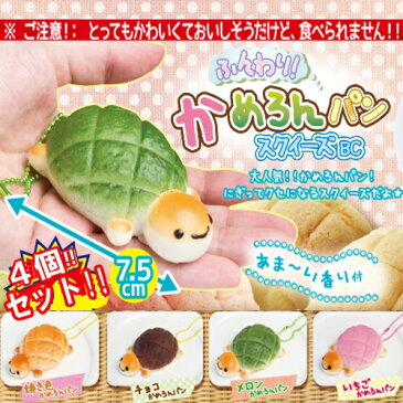 【ふんわり　かめろん　メロンパン　マスコット　スクイーズ　4個セット　】食品サンプル　サンプル　リアルフード　カメ　動物　スィーツ　キーホルダー　ストラップ　携帯　デザート　チェーン　菓子パン　スクィーズ　ふわふわ　パン　ボールチェーン　亀　カメロン