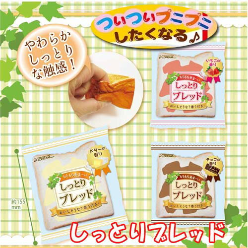 特価【香付き　実物大　もちもち　あまーい　しっとり　ブレッド　スクイーズ】食品　サンプル　大きい　柔らかい　リアルフード　食品　食パン　サンドイッチ　菓子パン　スクィーズ　ひたし　パン　給食　おもちゃ　やわらかい　おままごと　食品サンプル