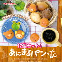 【12個 セット あにまる パン ソフビ ボールチェーン】 マスコット サンプル リアルフード カメ クマ イヌ カエル 動物 スィーツ キーホルダー ストラップ 携帯 デザート チェーン 菓子パン ふ…