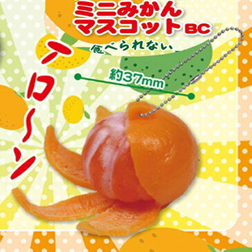 送料無料【単品　ぷにっと　ミニ　みかん　スクイーズ　】サンプル　リアルフード　リアル　食品　おみやげ　プレゼント　日本　お土産　伸びる　柔らかい　スクィーズ　ミカン　雑貨　キーホルダー　フルーツ　おもしろ雑貨　果物　ボールチェーン のびる　食品サンプル