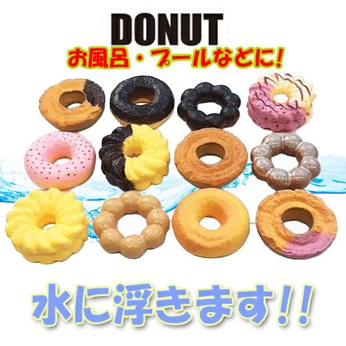 送料無料【12個セット　お風呂　遊び　ぷかぷか　ドーナツ　】水に浮く　おふろ　バストイ　サンプル　リアルフード　リアル　食品　お風呂グッズ　スィーツ　お風呂のおもちゃ　食品サンプル　デザート　おもちゃ　オモチャ　プール　幼児　お風呂で遊ぶ　浮く　水遊び