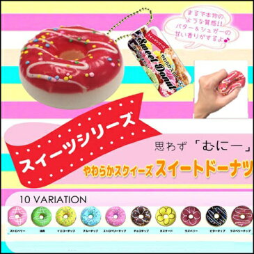 【10個セット　香付　リアルドーナツ　スクイーズ　デザート】サンプル　リアルフード　リアル　食品　ドーナツ　フェイク　おみやげ　スィーツ　お土産　日本　キーホルダー　スクィーズ　やわらかい　景品　食品サンプル　ボールチェーン　ふわふわ　香付き