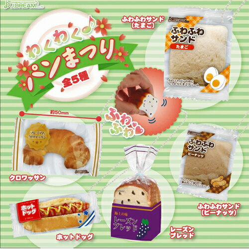 送料無料【5個セット　ミニ　ふわふわ　パン　まつり　マスコット　スクイーズ】サンプル　クロワッサン　たまごサンド　ホットドッグ　サンドイッチ　ブレッド　スィーツ...