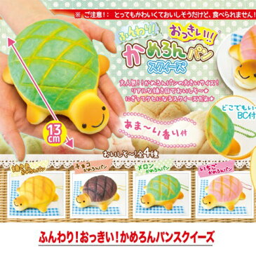 4個セット【ふんわり　かめろん 【大サイズ】 メロンパン　マスコット　スクイーズ】食品サンプル　サンプル　リアルフード　カメ　動物　スィーツ　キーホルダー　ストラップ　携帯　デザート　チェーン　菓子パン　スクィーズ　ふわふわ　パン　ボールチェーン　亀