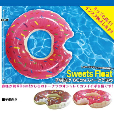 送料無料【60cm　ベビー　キッズ　ドーナツ型　 浮き輪】海水浴　水遊び　プール　うきわ　海　海水浴　幼児　子ども　子供　こども　軽い　便利　簡単　らくらく　浮かぶ　フロート　ドーナツ　スイーツ　送料込　かじられ　おしゃれ　オシャレ　かわいい　1歳　2歳